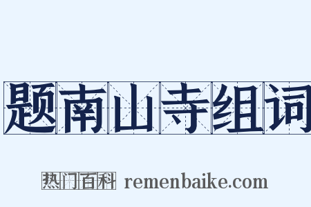 题南山寺组词是什么意思的图片